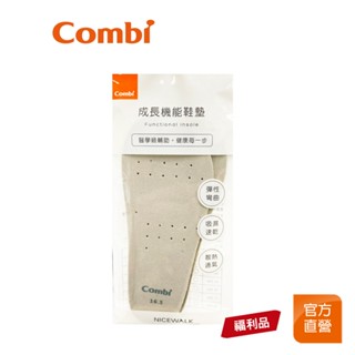 【Combi】(原廠福利品) Nicewalk系列專用鞋墊 (12.5~18.5)｜全新盒損品｜限超商取貨