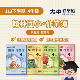 翰林國小『作業簿』4下｜國語、數學、自然、社會．大中升學加