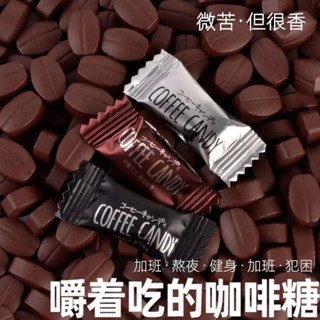 🔥熱賣🔥 咖啡糖【臺灣出貨】 coffee candy 嚼式咖啡糖 咖啡豆 零嘴 糖果 手圈手 黑咖啡 拿鐵 零食