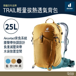 Deuter 德國 TRAIL輕量拔熱透氣背包/登山背包 25L 3440524【野外營】藍/黑/杏仁咖 登山背包
