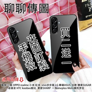 免運☆客製化手機殼 來圖 適用全型號 三星S26 蘋果16E OPPO VIVO 索尼 華碩 小米紅米 HTC 買二送一