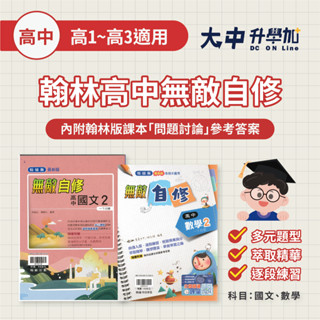 翰林高中無敵自修｜國文、數學【高一~高二適用(附解答)】．大中升學加