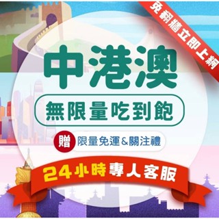 現貨新北【免翻牆】【中港澳網絡卡】吃到飽 5G/4G高速 免翻牆 3~30天 隨插即用 中國 香港 澳門 sim卡 網路
