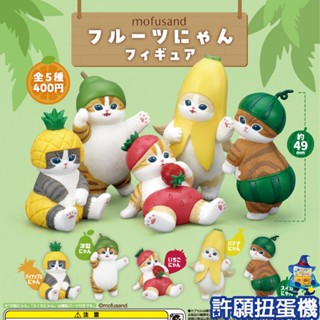 【許願扭蛋機】『現貨』 貓福珊迪 水果貓公仔 全5種 扭蛋 轉蛋 KITAN mofusand 公仔