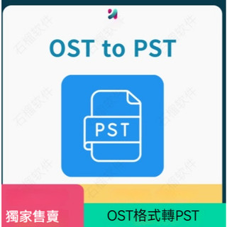 OST to PST Converter For Win OST批次轉換為PST格式PST轉換器
