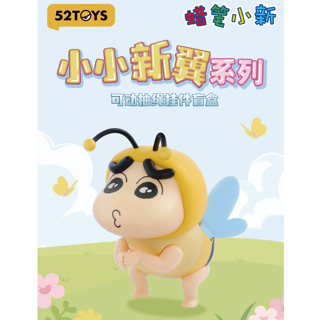『新品首發 臺灣現貨』 52TOYS 蠟筆小新 小小新翼 盲盒 公仔 發條玩具 收藏品 玩偶 擺件 小新 鑰匙圈 昆蟲