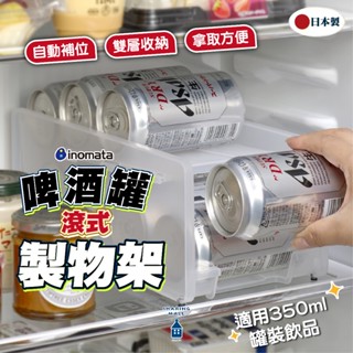 日本製 啤酒罐收納盒 鋁罐飲料收納盒 可樂收納盒 飲料整理架 冰箱收納盒 冰箱整理盒 冰箱收納架 INOMATA 收納盒