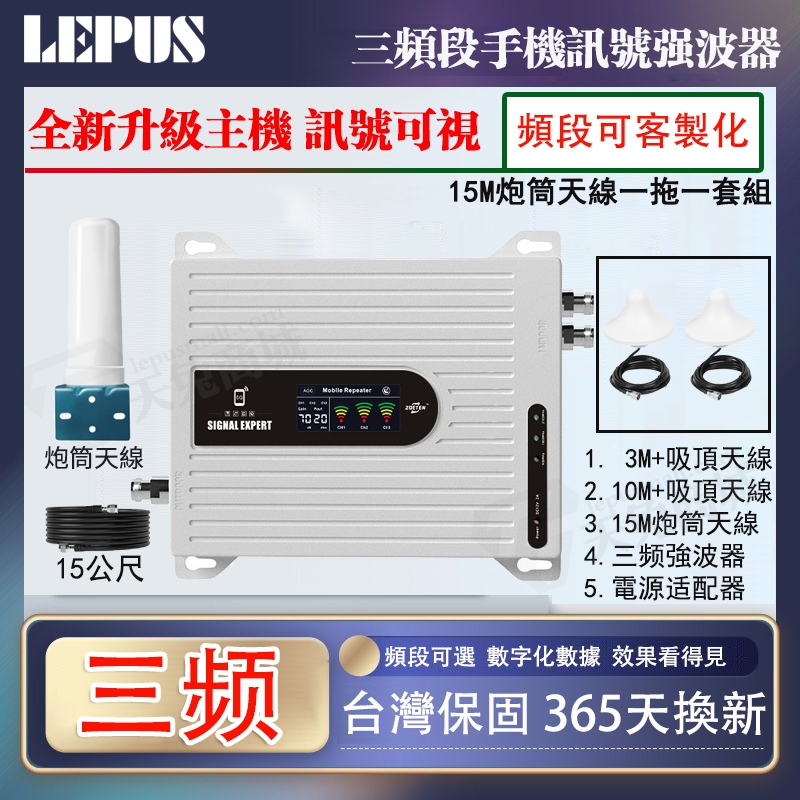 三頻段手機信號強波器 信號增強器 山區透天層信號接收器 手機信號放大器 台灣信號中繼器 訊號強波器 中華電訊遠傳大哥大