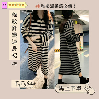 🌙全館最高折400元｜買2件9.8折！👉日系條紋針織洋裝 長袖連身裙 氣質長洋裝 韓系長版針織衫【穿穿trytry】