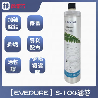 【EVEPURE】愛惠浦活性碳濾芯S104 加強除鉛