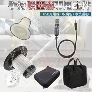 熊愛購 手持無線吸塵器 濾芯 配件 充電線 水洗濾心 車用吸塵器 小吸塵器 無線吸塵器 耗材 DC充電線 ST6101