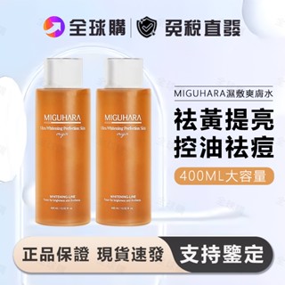[全球購] miguhara 咪咕哈啦 爽膚水 400ml 濕敷水 化妝水 補水保濕 祛黃提亮 有效改善暗沉 精華水