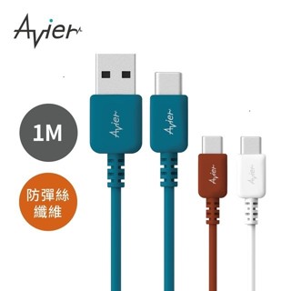 【Avier】COLOR MIX USB A to Type-C 高速充電傳輸線 1M 四色任選【福利品】