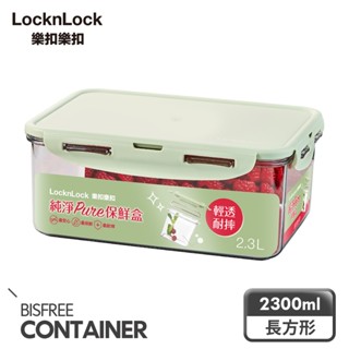 【樂扣樂扣】純淨PURE保鮮盒/2.3L/長方形(ECOZEN材質、四面環扣、耐摔、可微波)