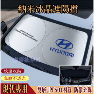 現代遮陽擋 前擋風玻璃遮光簾 防曬隔熱擋板SantaFe Elantra TUcson ix35 SOnata前檔遮陽簾