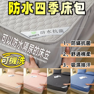 【隔日到店 可機洗】保潔墊床包 防水床包 床包 防水床單 床單雙人 床包式保潔墊 防水保潔墊雙人 床墊保護套 單人床床包