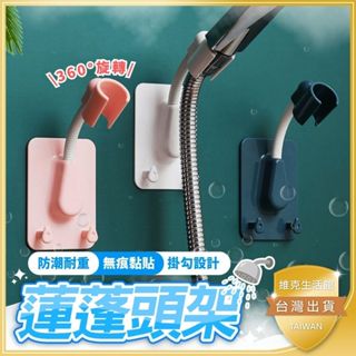 🚩無痕系列🚩可調節蓮蓬頭架 蓮蓬頭支架 居家必備 噴水架 防水支架 防潮支架 掛勾設計 浴室 廁所 掛蓮蓬頭