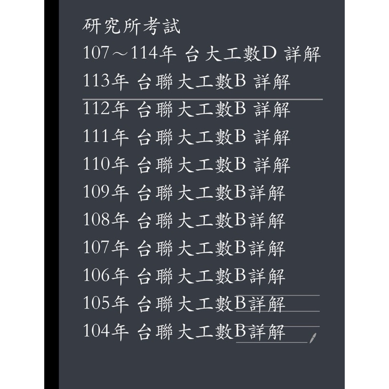 107-114台大工數D/104-113台聯大工數B 解答/研究所考試/台聯大工程數學（B）/台大工程數學（D）