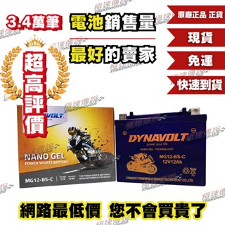 [極速傳說]免運 DYNAVOLT 奈米膠體電池 MG12-BS-C 對應 YTX12-BS GTX12-BS 一年保固