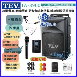 【TEV】TA-8900-4 10吋四手握無線擴音機 藍芽5.0/USB/SD 六種組合 贈好禮 全新公司貨