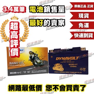 [極速傳說] 免運 DYNAVOLT 奈米膠體電池 MG9B-4-C 對應型號 YT9B-BS GT9B-BS 一年保固