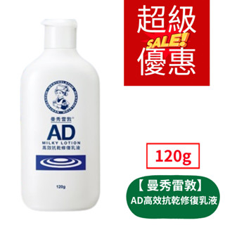 曼秀雷敦 AD高效抗乾修復乳液120g (無盒)
