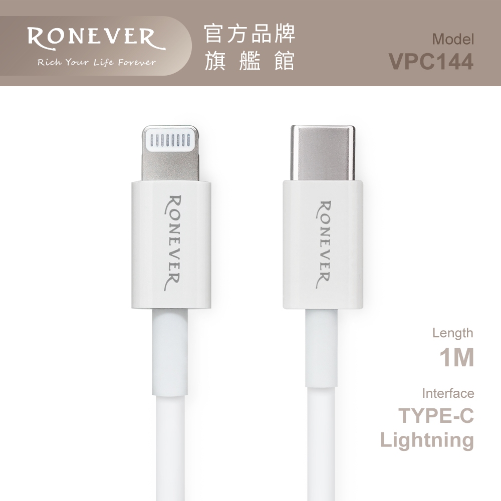 RONEVER VPC144 / APPLE MFI認證TYPE-C to iOS充電線 - 100cm