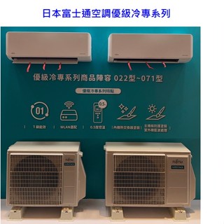 請詢價 富士通 優級系列冷專變頻分離式 aocg022cmtd ascg022cmtd 【上位科技】