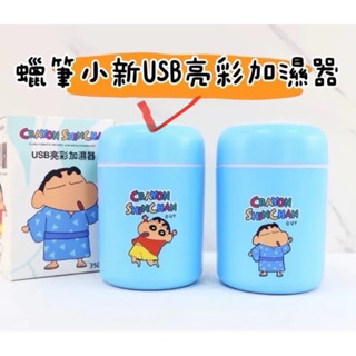 「臺灣現貨」快速出貨🚚 蠟筆小新 USB亮彩加濕器 精油加濕器 （紅衣版）