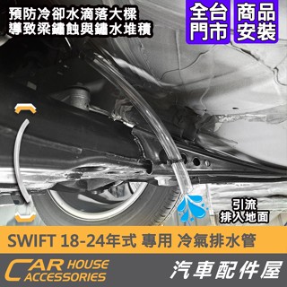 【汽車配件屋】SWIFT 18-24年式 專用 冷氣排水管 實體店面 商品安裝 水管 延長導水 防淤積 防鏽 鏽蝕 排水