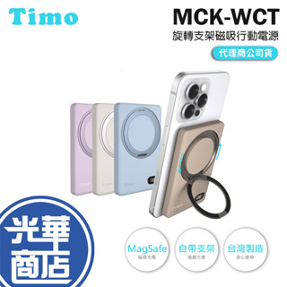 Timo MCK-WCT 360度旋轉支架 磁吸無線充行動電源 5000mAh 無線充電 行動電源 行動充電器 光華