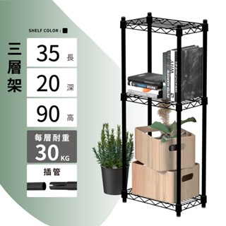 【可超取 | 現貨】鐵架 層架 35X20X90H 黑色三層架 收納架 展示架 鐵力士架 波浪架 架子 桌上置物架