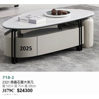 高上{全新}微晶石面大茶几(718/2)收納櫃/造型大茶几~另有電視櫃~2025