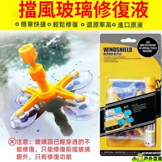 臺灣現貨💥全網最低 玻璃修復液 汽車前檔玻璃修補 擋風玻璃修補 玻璃修補液 玻璃修復器 汽車玻璃裂痕修復神器