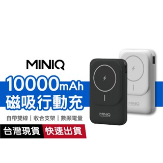 【自帶雙線】MINIQ MD-BP075 15W數顯無線充行動電源10000mah Magsafe磁吸 收合立架 臺灣製