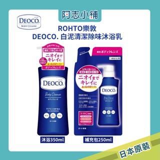 日本 DEOCO 白泥淨味 沐浴乳 甜美花香 沐浴精 去除體味 汗味 狐臭 去味 樂敦 補充包 350ml