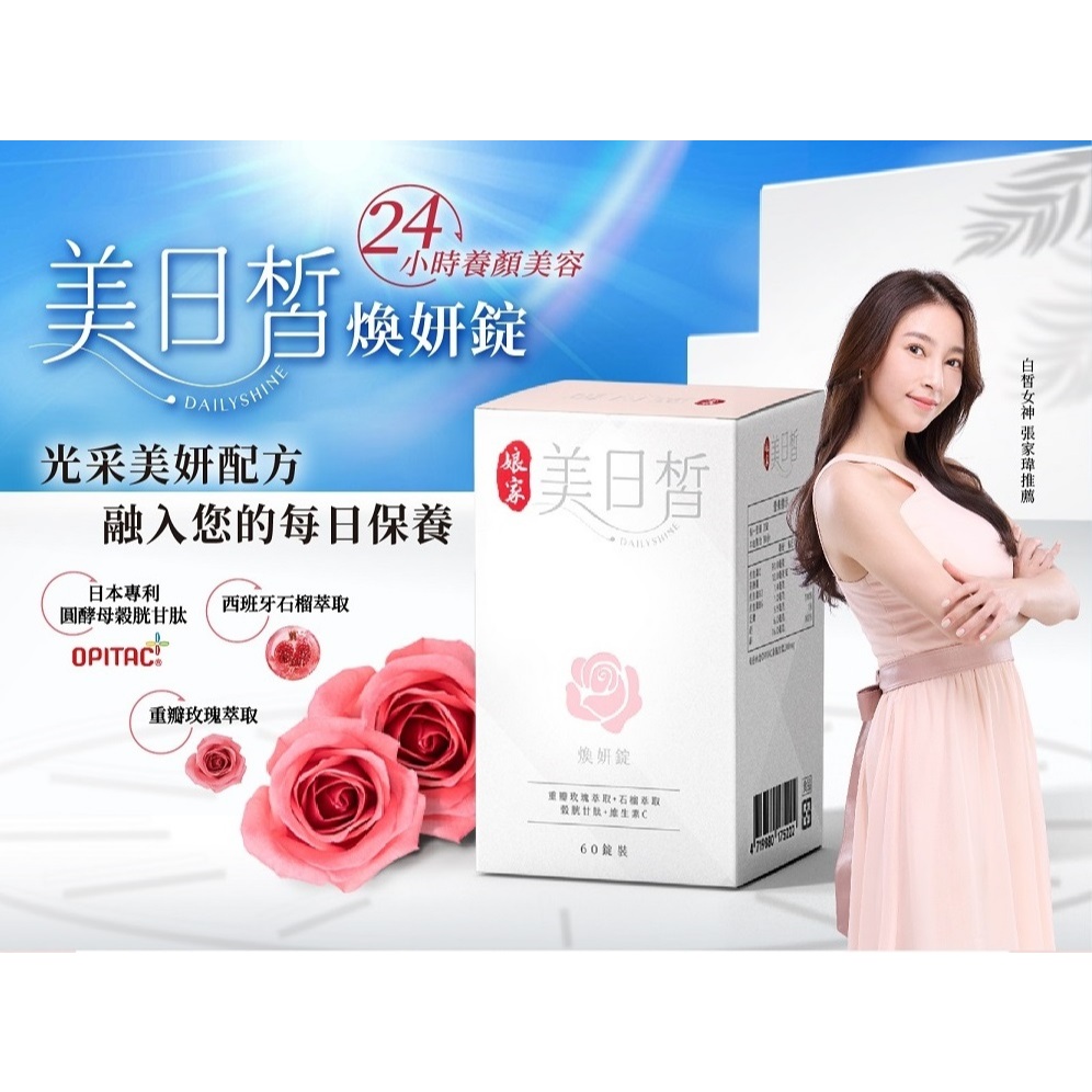 娘家 美日皙煥妍錠 60錠~朋友倒店~數量少少FES