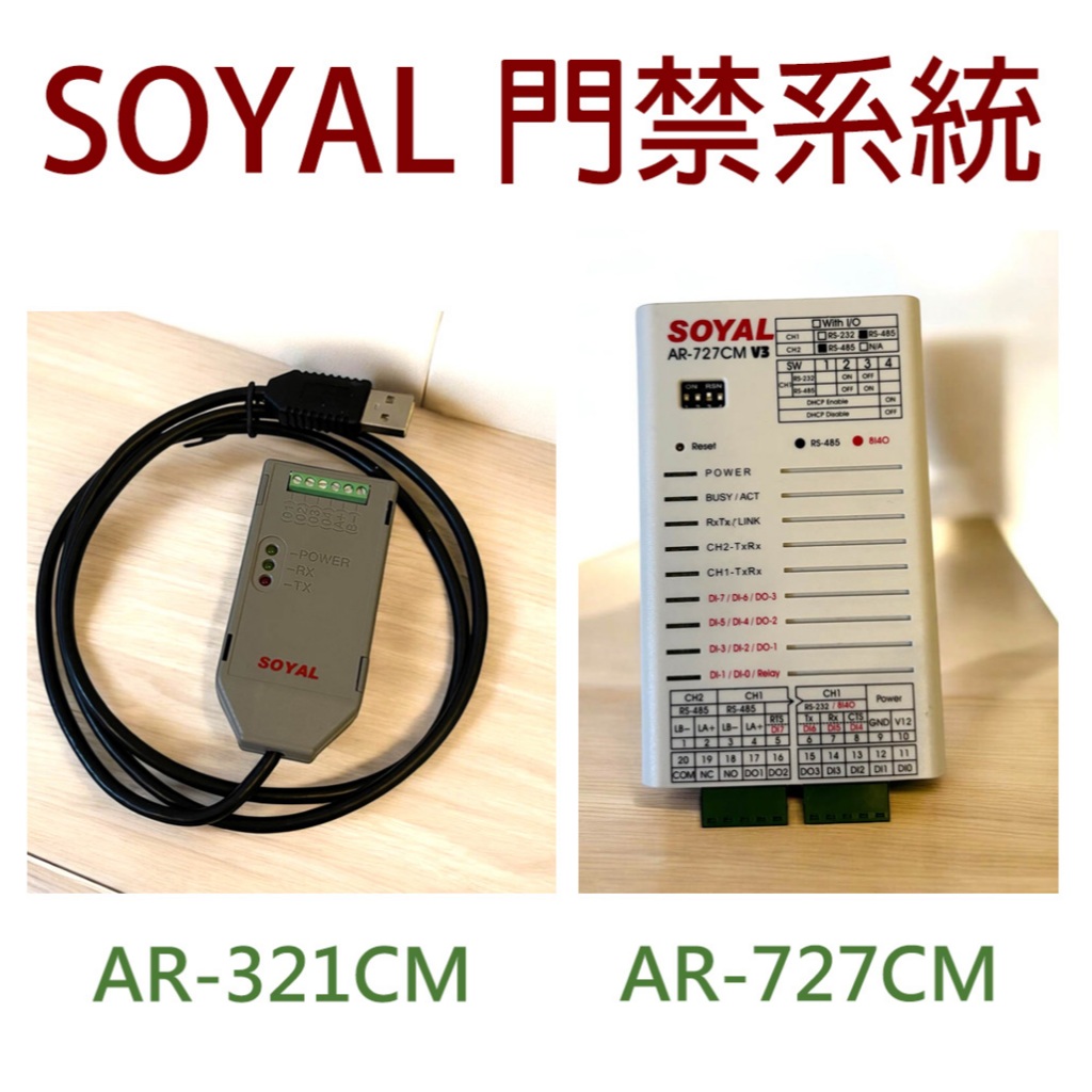 Soyal 門禁 AR-321CM 雙向訊號 USB/RS485轉換器 / AR-727CM V3 串列設備連網控制器