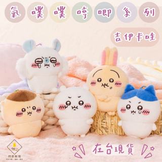 ¥問薪無愧¥日本🇯🇵最後現貨 【吉伊卡哇】氣噗噗系列 PUN 玩偶 吊飾 娃娃 吉伊 兔兔 小桃 栗子饅頭 小八