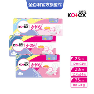 【Kotex 靠得住】少女肌 純淨無香衛生棉 23cm / 28cm / 35cm 箱購│好奇&靠得住官方旗艦店