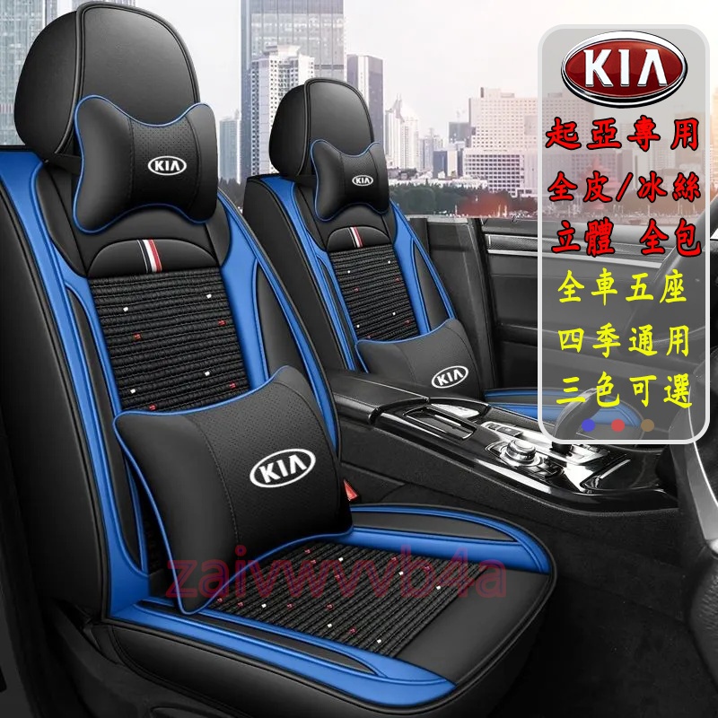 KIA 座椅套 起亞Carens Soul Sorento Carnival 汽車座椅保護套 全包椅套 車用椅套