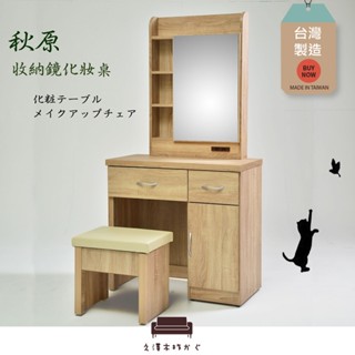【UHO】臺灣製 秋原-橡木紋收納鏡化妝臺