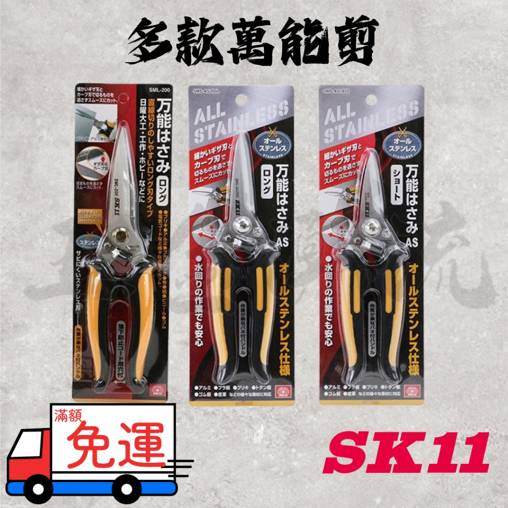 《五金潮流》藤原SK11 萬能剪 SML-200 SMS-AS200L SMS-AS185S 釣魚、露營、廚房、萬用剪刀