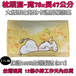 臺灣製造1-4入組【SNOOPY】寬78x長47公分-大版面史努比卡通授權圖案-枕頭套-PO4778CL-(三色可選)