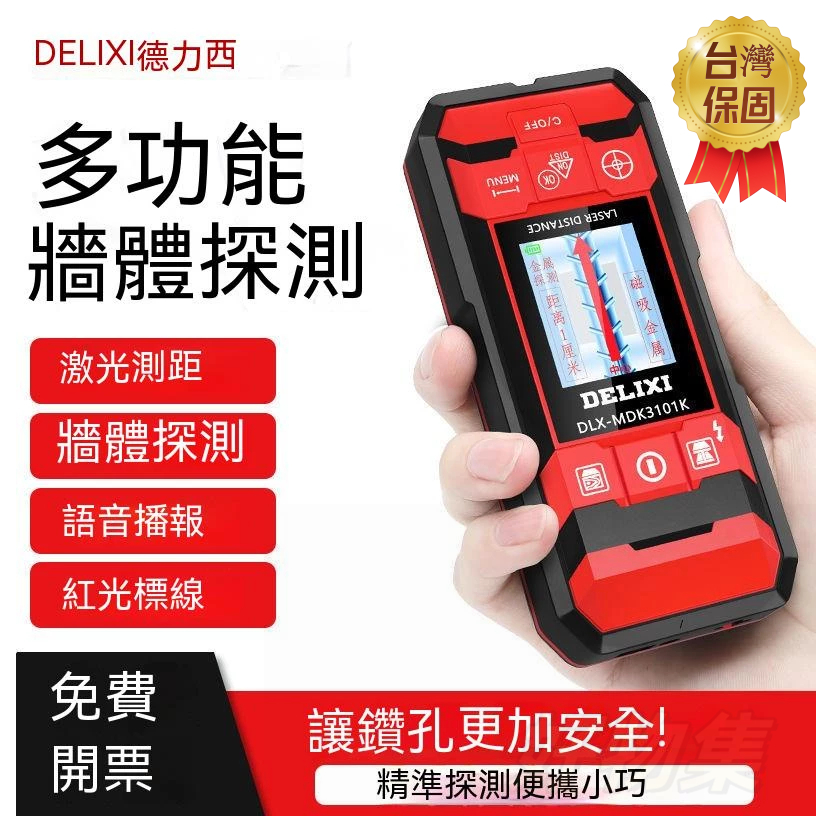 台灣出貨 德力西多功能牆體探測儀 探測儀器 水平儀 探測儀 測距儀 角度儀 混凝土墻内金屬暗綫透視掃描墻體 暗線金屬測量