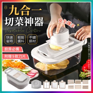 【大爆炸3C】 九合一切菜神器 切菜神器 刨絲器 不鏽鋼 切絲器 削皮刀 刨絲 切片器 刨絲刀 切菜器 切丁器 磨泥器