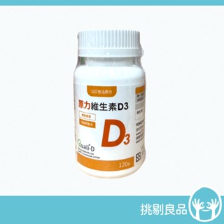 悠活原力 維生素D3 120錠/瓶 非活性 一錠補充每日所需 維他命D3 公司貨 原力維生素D3 原力D3