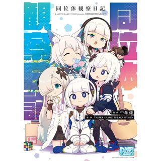 (全新，7-14日內出貨) 日文漫畫 神椿 同位體觀察日記 音樂的同位體 公式4格漫畫 可不 星界 裡命 狐子 羽累