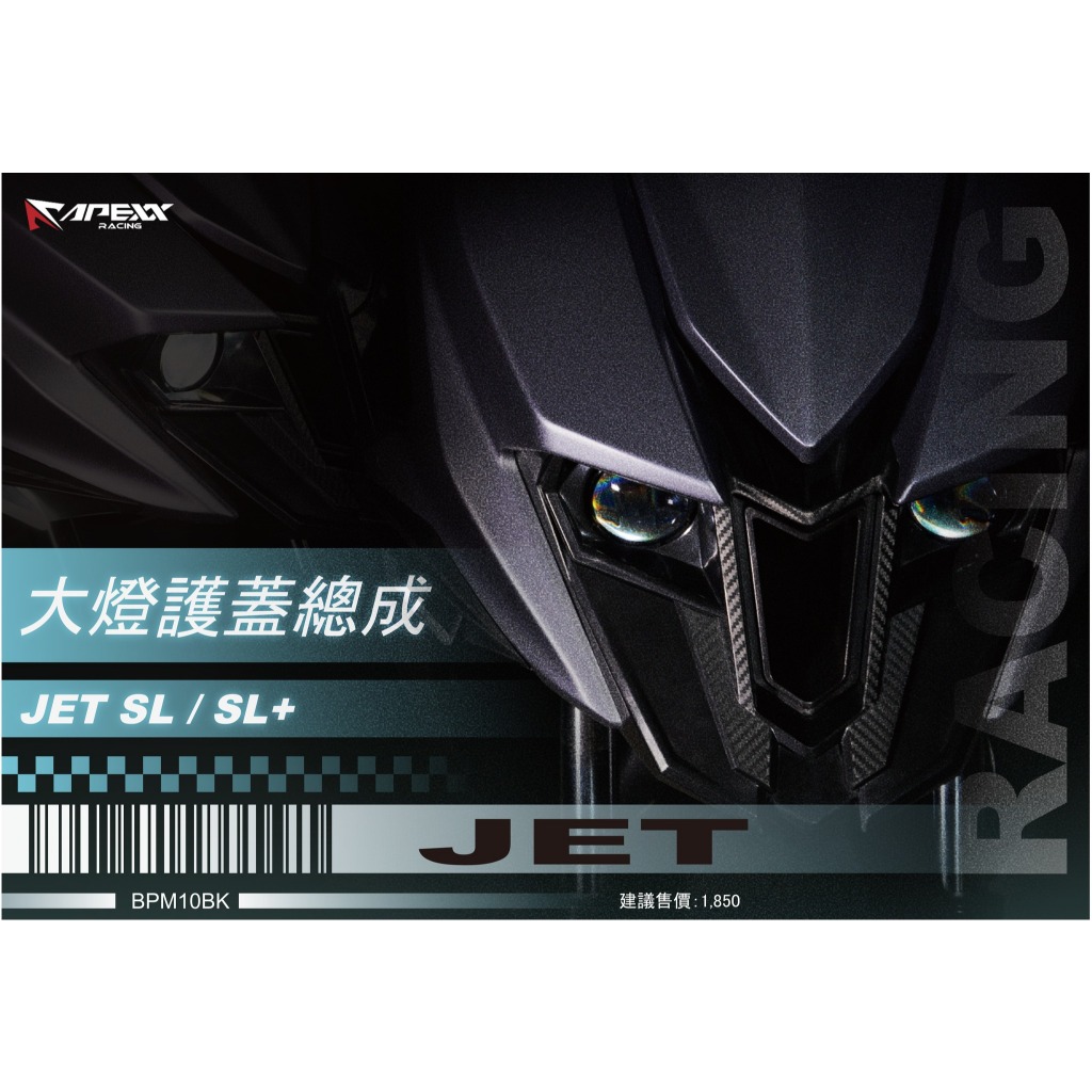APEXX 大燈護蓋總成 JET SL 大燈護蓋 JET SL 158 大燈護罩 JETSL 大燈燈殼