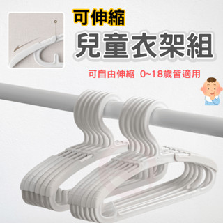 兒童衣架 兒童衣架組 衣架 可伸縮衣架 衣帽架 防滑衣架